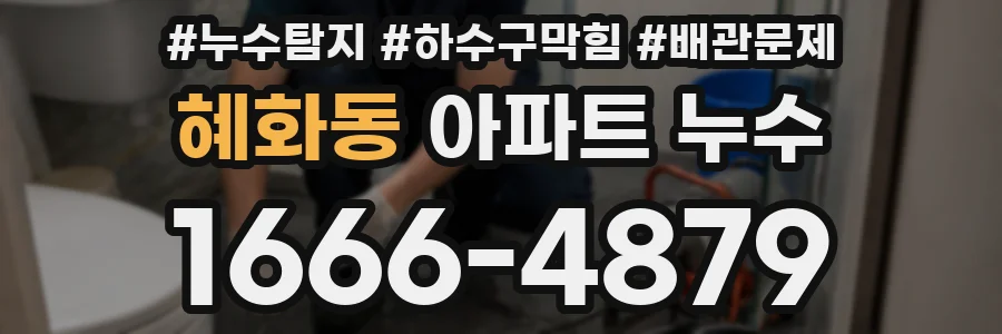 혜화동 아파트 누수