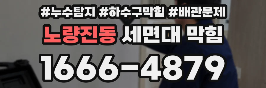 노량진동 세면대 막힘