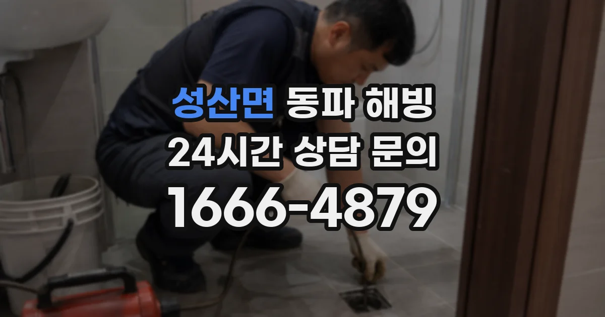 성산면 동파 해빙