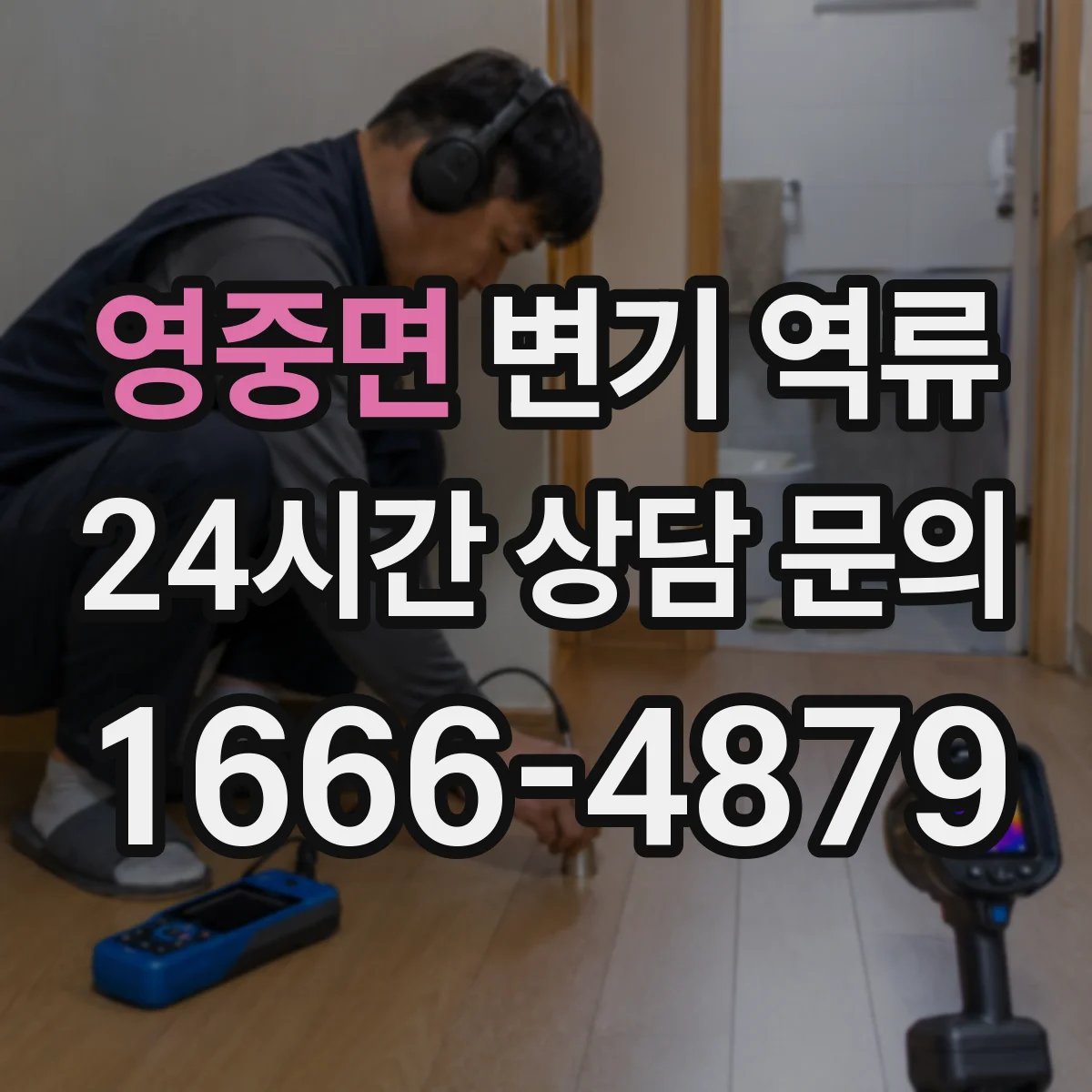 영중면 변기 역류