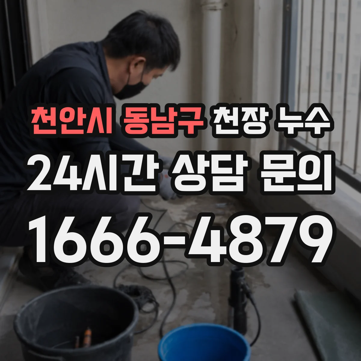 천안시 동남구 천장 누수