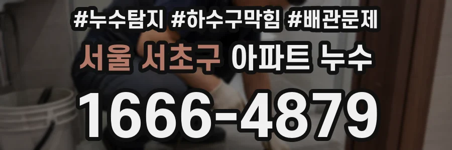 서울 서초구 아파트 누수