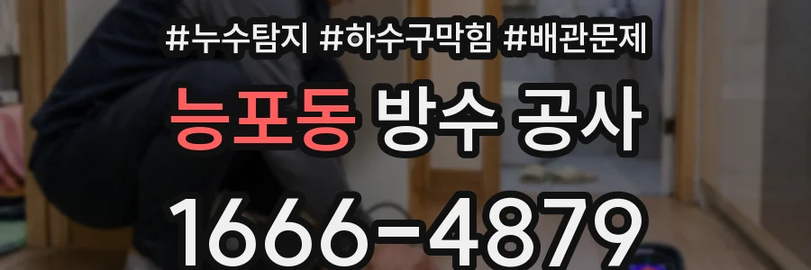 능포동 방수 공사