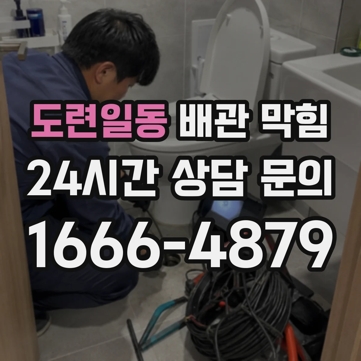 도련일동 배관 막힘