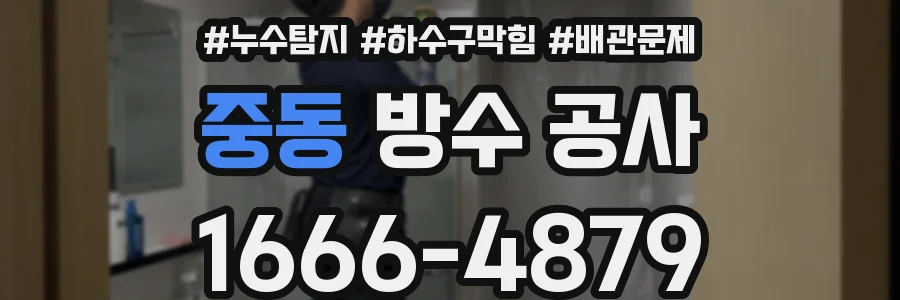 중동 방수 공사