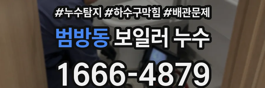 범방동 보일러 누수
