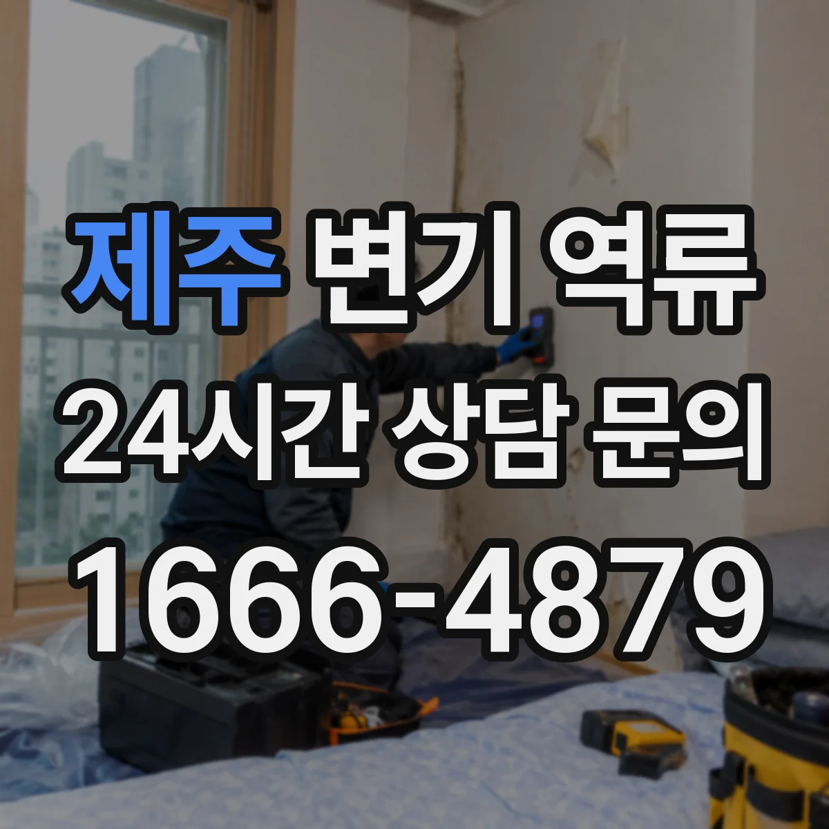 제주 변기 역류 셀프로 확인할 수 있는 부위 정리