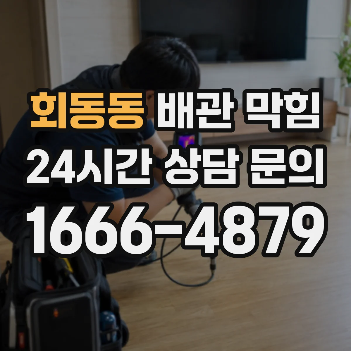 회동동 배관 막힘