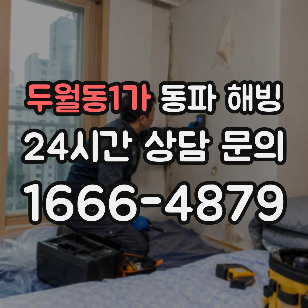 두월동1가 동파 해빙