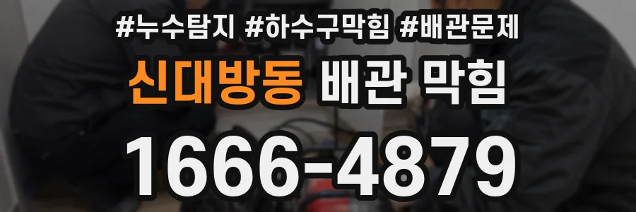 신대방동 배관 막힘