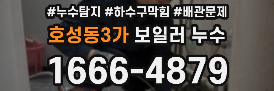 호성동3가 보일러 누수