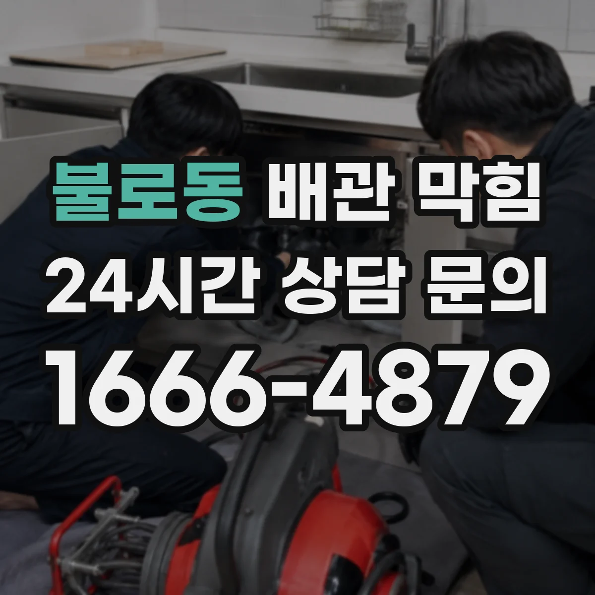 불로동 배관 막힘