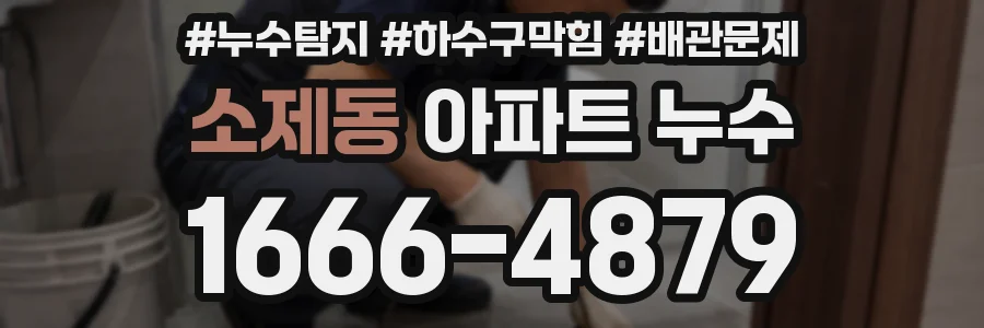 소제동 아파트 누수