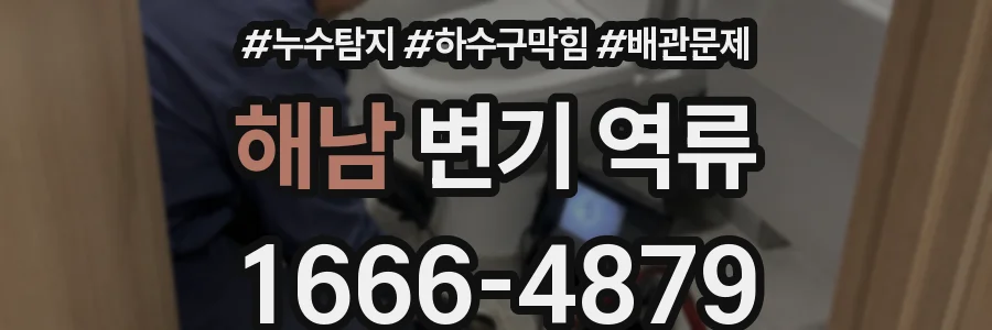 해남 변기 역류