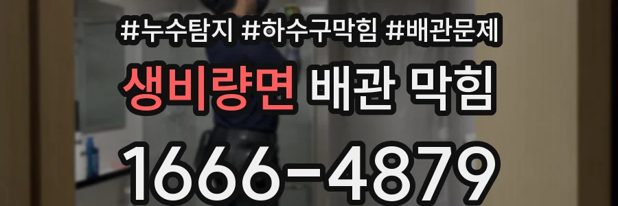 생비량면 배관 막힘