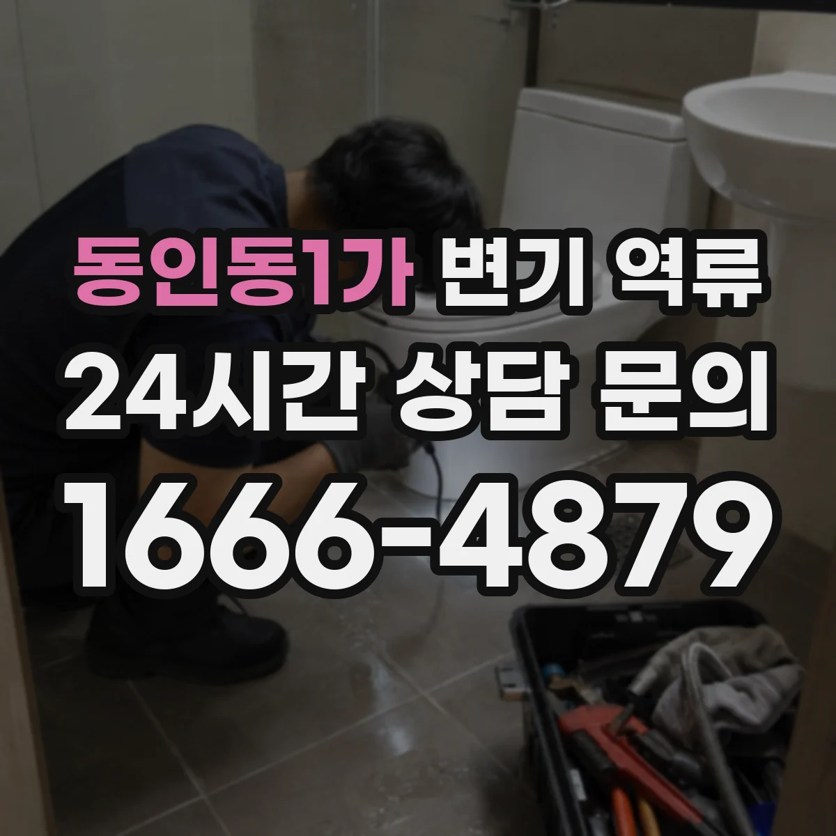 동인동1가 변기 역류