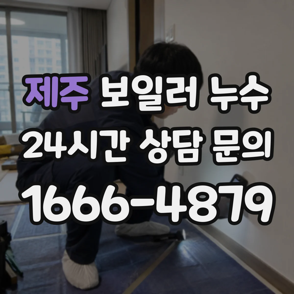 제주 보일러 누수 방열판 주변에서 물이 새는 현상 원인