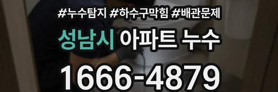 성남시 아파트 누수