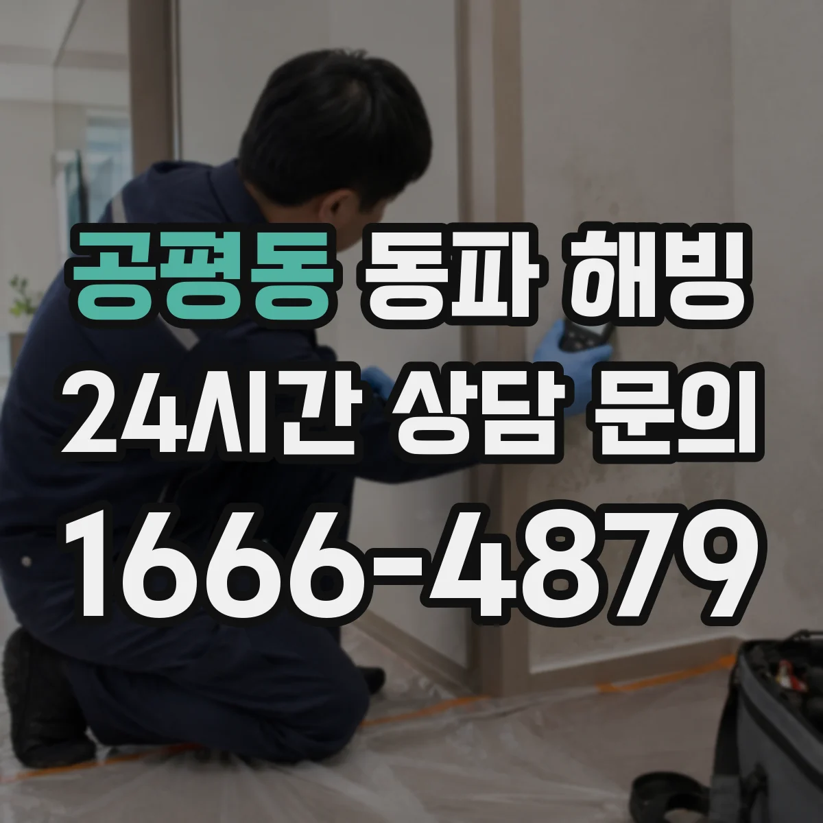 공평동 동파 해빙