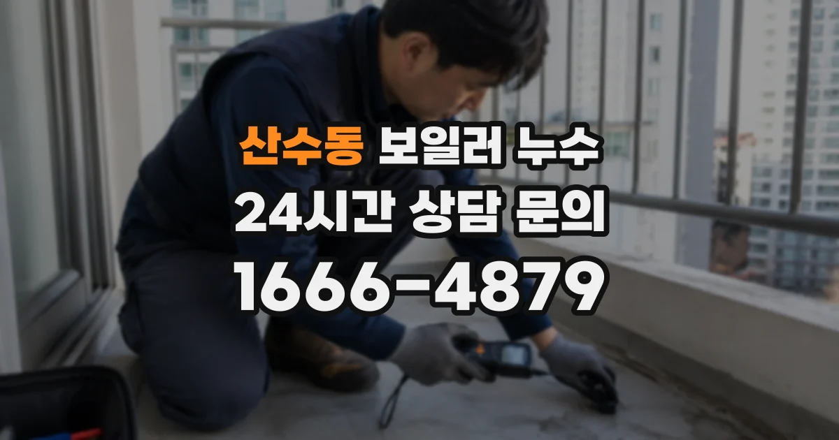 산수동 보일러 누수