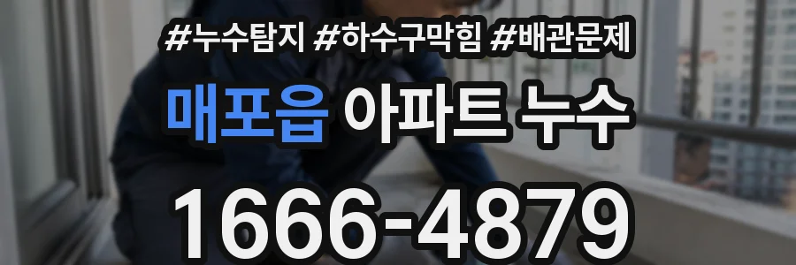 매포읍 아파트 누수