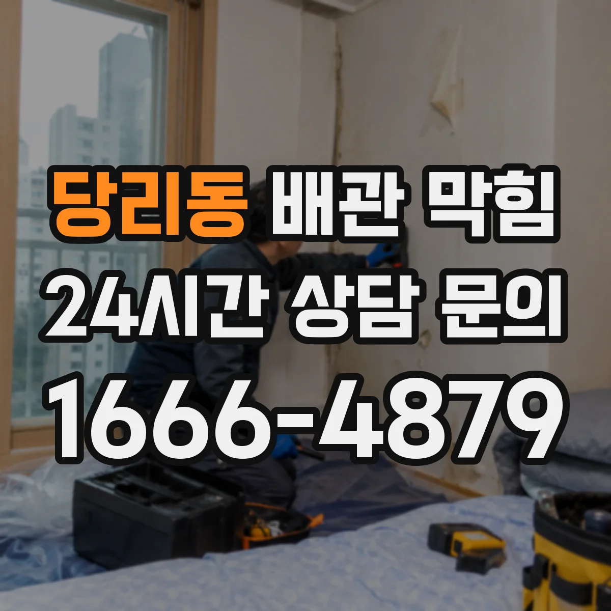 당리동 배관 막힘