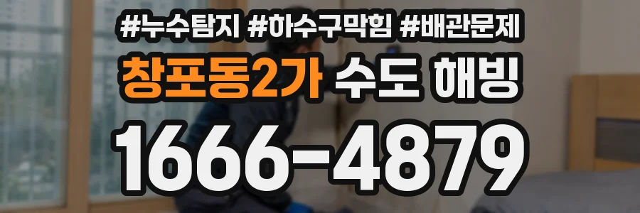창포동2가 수도 해빙