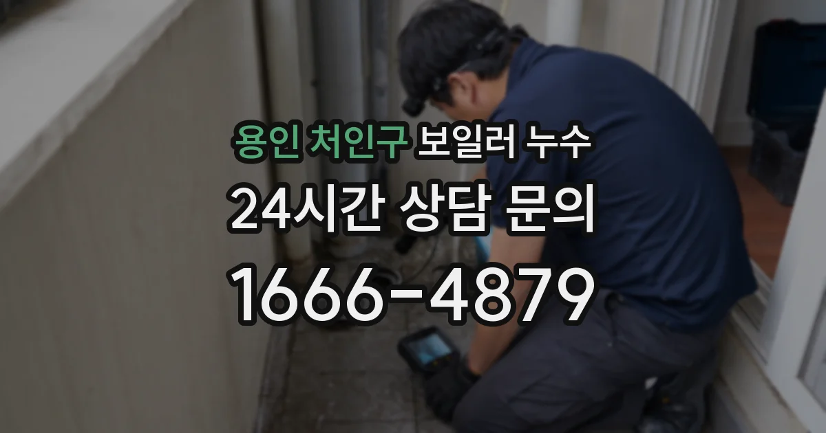 용인 처인구 보일러 누수