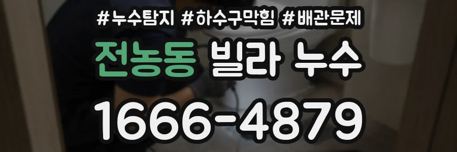 전농동 빌라 누수