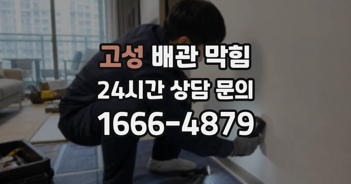 고성 배관 막힘