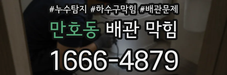 만호동 배관 막힘