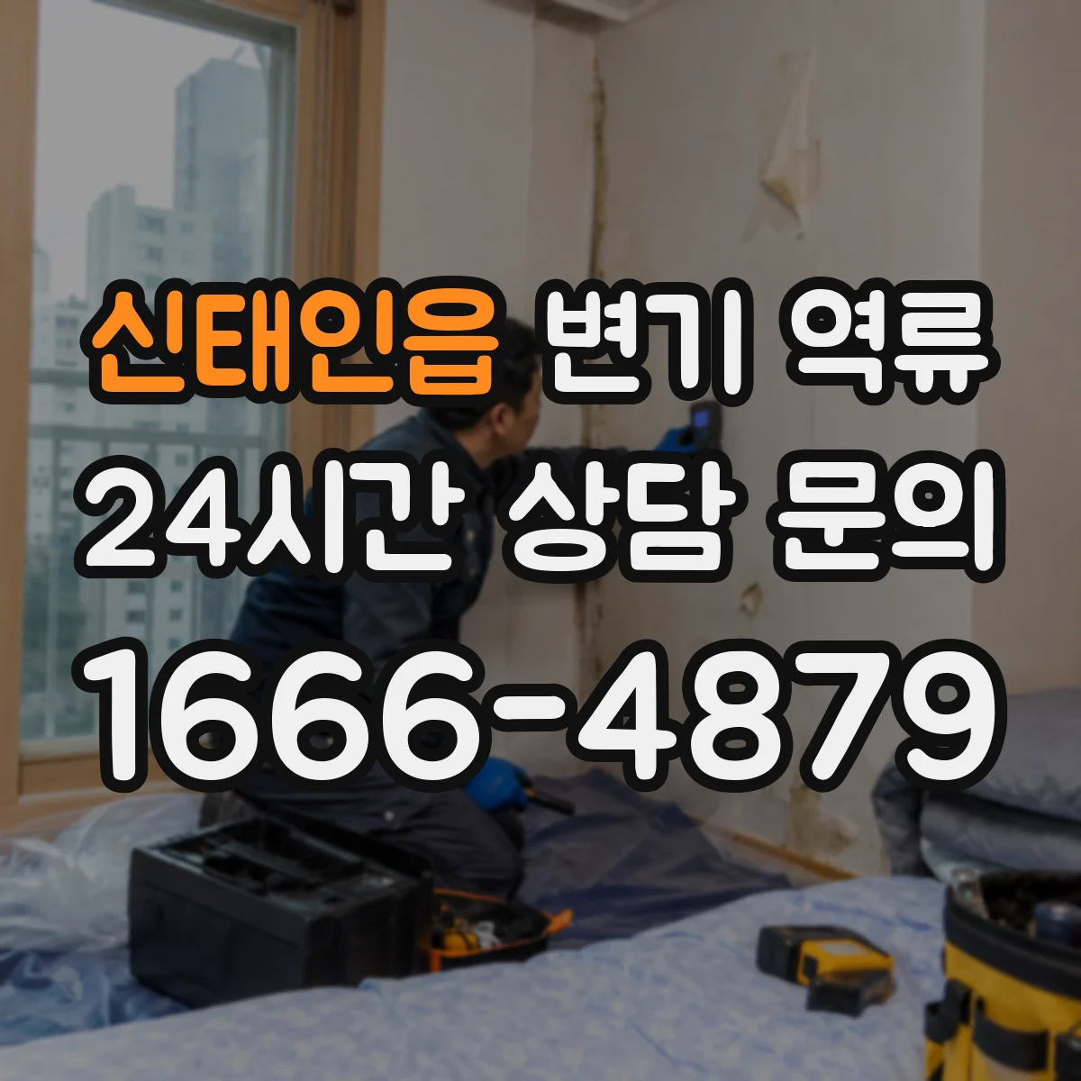 신태인읍 변기 역류