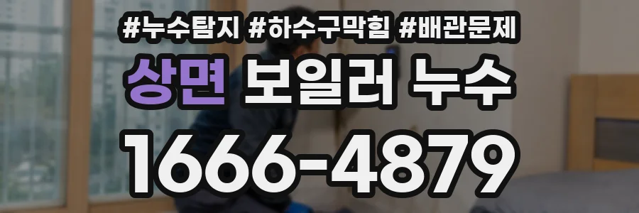상면 보일러 누수