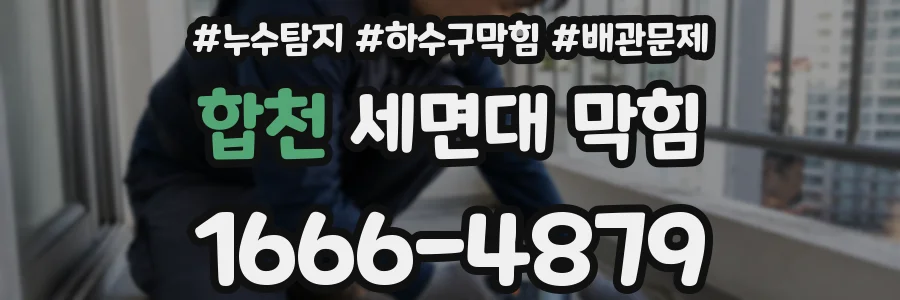 합천 세면대 막힘