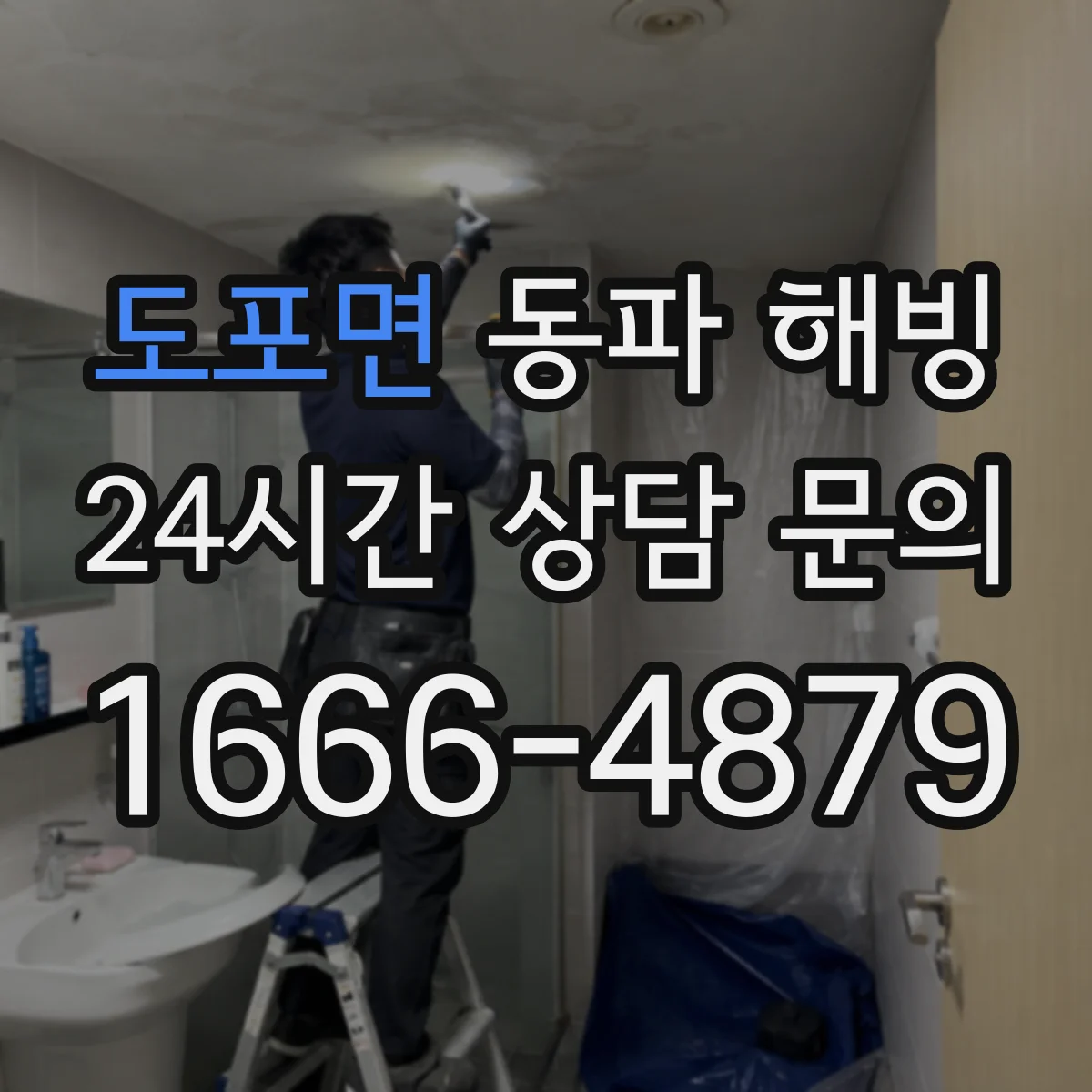 도포면 동파 해빙