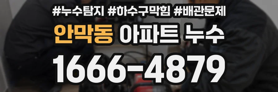 안막동 아파트 누수
