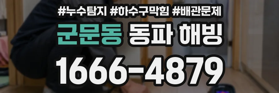군문동 동파 해빙