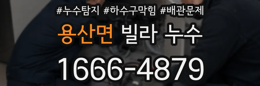 용산면 빌라 누수