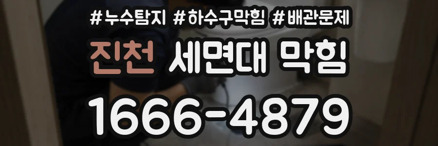 진천 세면대 막힘