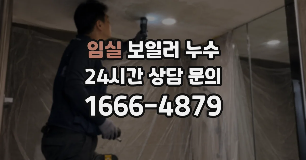 임실 보일러 누수