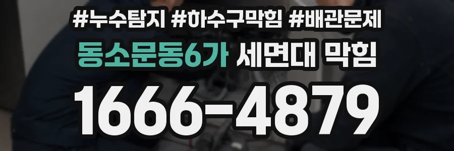 동소문동6가 세면대 막힘