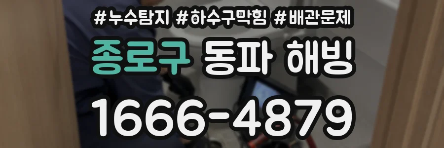 종로구 동파 해빙
