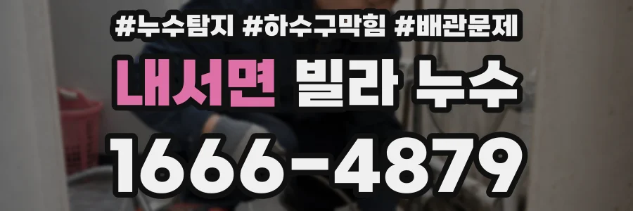 내서면 빌라 누수