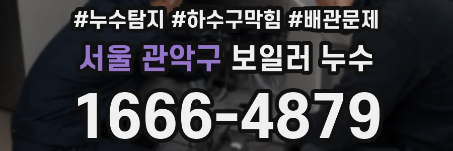 서울 관악구 보일러 누수