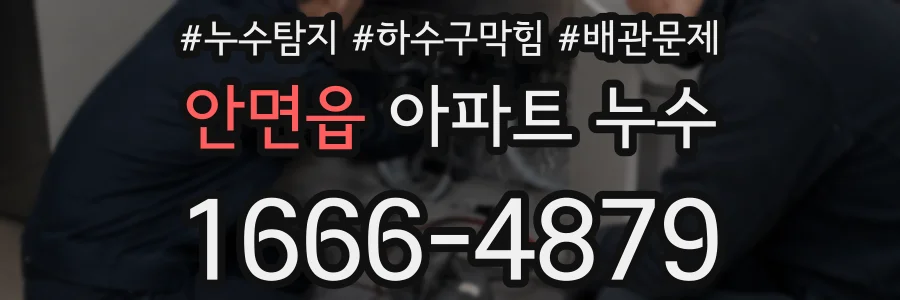 안면읍 아파트 누수