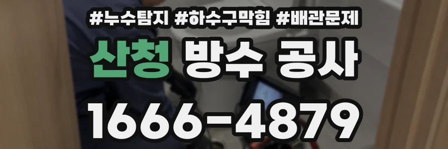산청 방수 공사