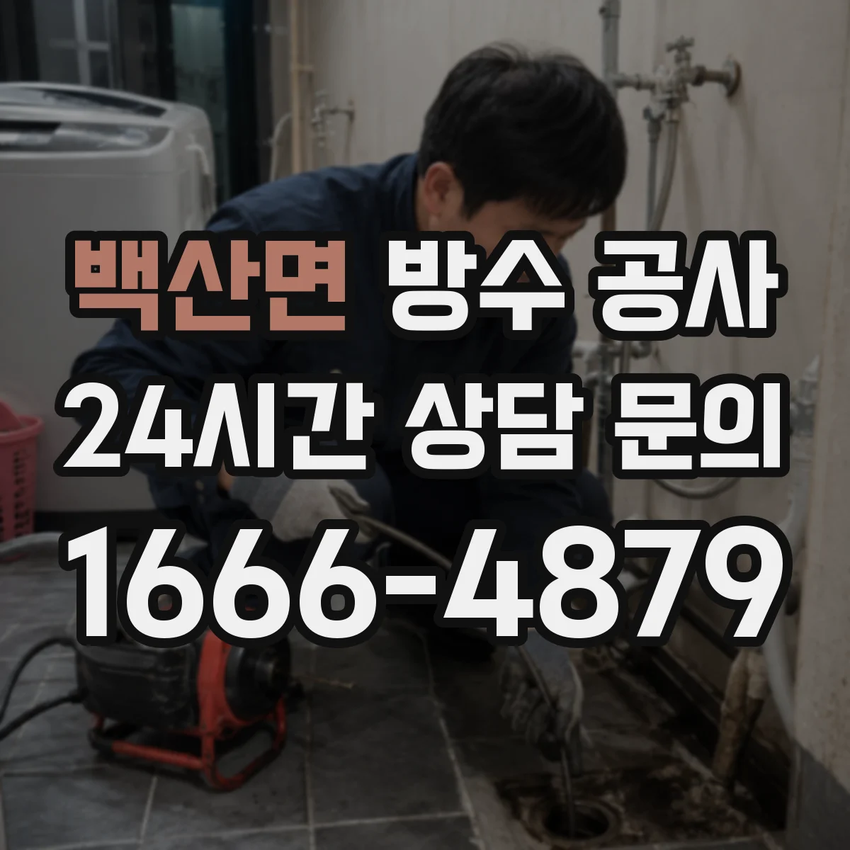 백산면 방수 공사