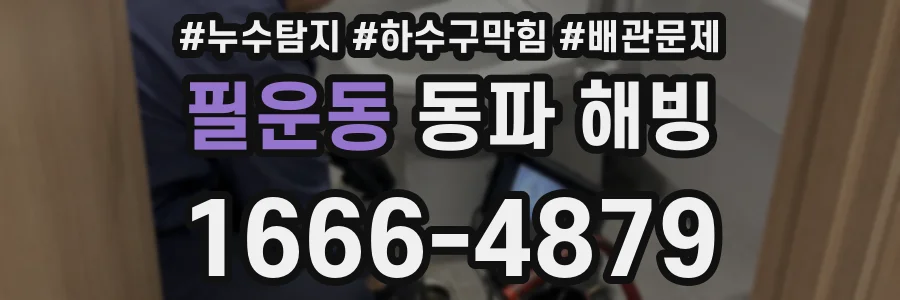 필운동 동파 해빙