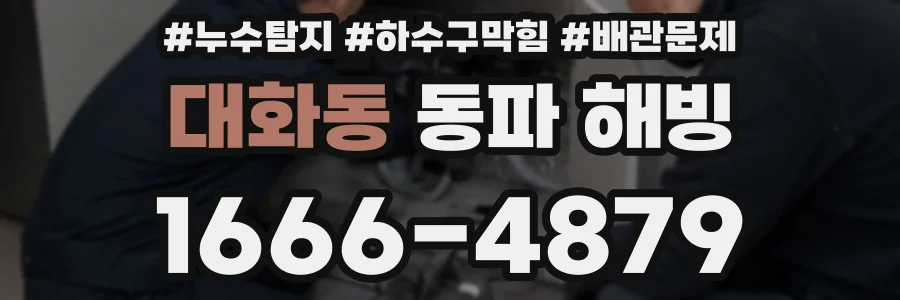 대화동 동파 해빙