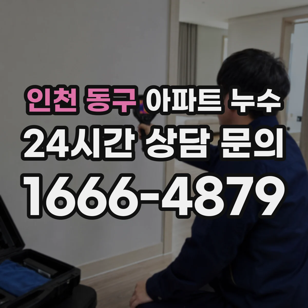 인천 동구 아파트 누수 처리 비용 논의, 견적서 항목 확인하는 요령